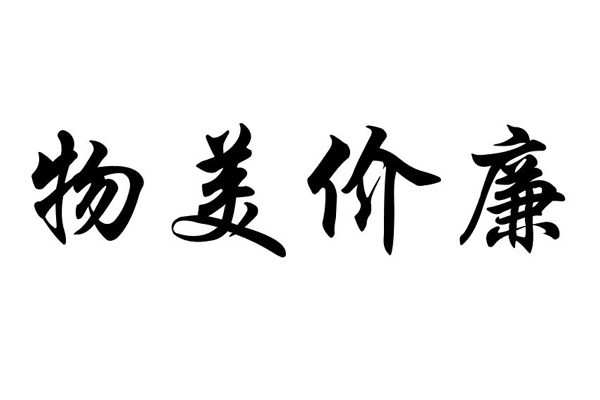 “物美”“價(jià)廉”真的不是一對兒